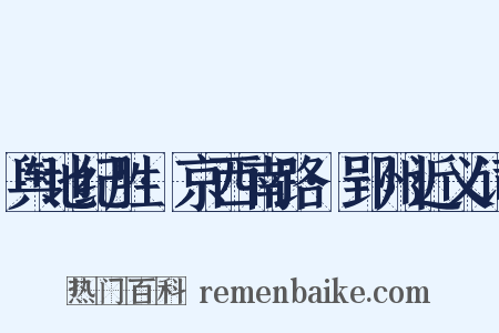 舆地纪胜·京西南路·郢州近义词是什么意思的图片